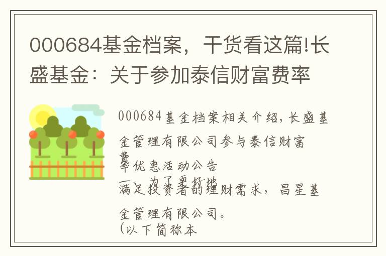 000684基金档案，干货看这篇!长盛基金：关于参加泰信财富费率优惠活动的公告