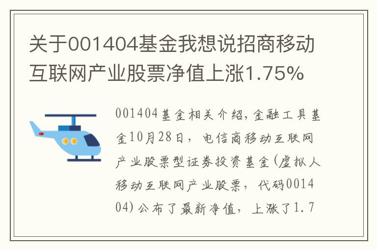 关于001404基金我想说招商移动互联网产业股票净值上涨1.75% 请保持关注