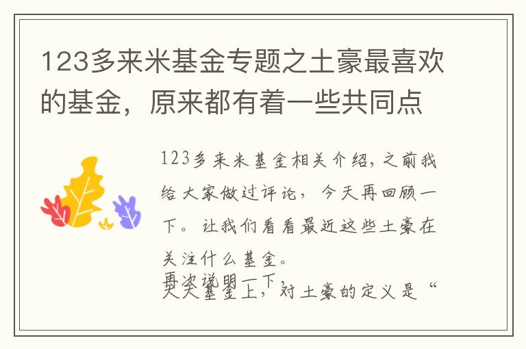 123多来米基金专题之土豪最喜欢的基金，原来都有着一些共同点，居然和我喜欢的差不多