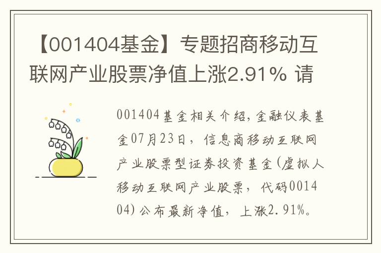 【001404基金】专题招商移动互联网产业股票净值上涨2.91% 请保持关注