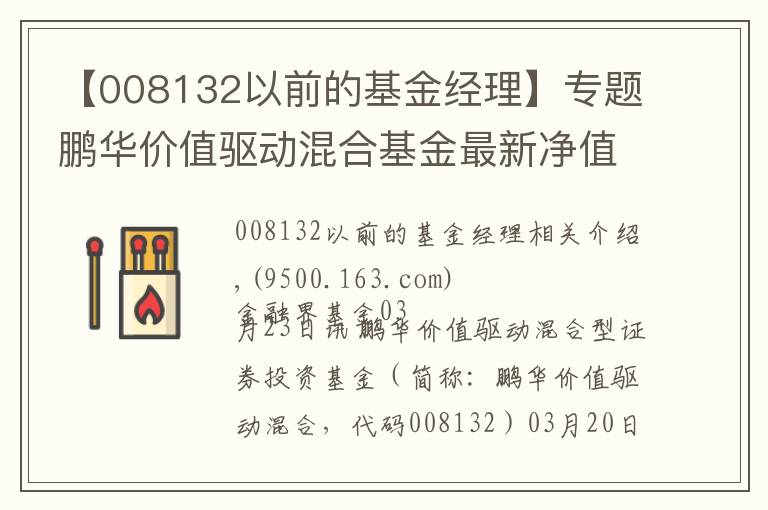 【008132以前的基金经理】专题鹏华价值驱动混合基金最新净值涨幅达2.82%