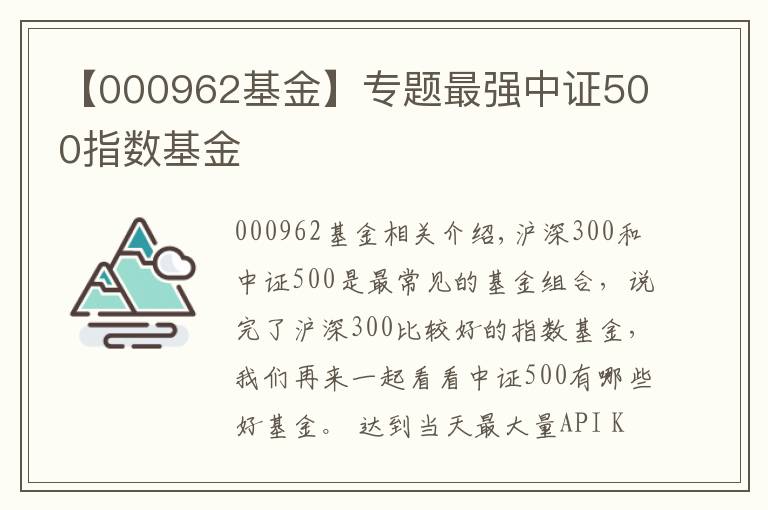 【000962基金】专题最强中证500指数基金