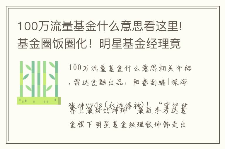 100万流量基金什么意思看这里!基金圈饭圈化！明星基金经理竟成“爱豆”