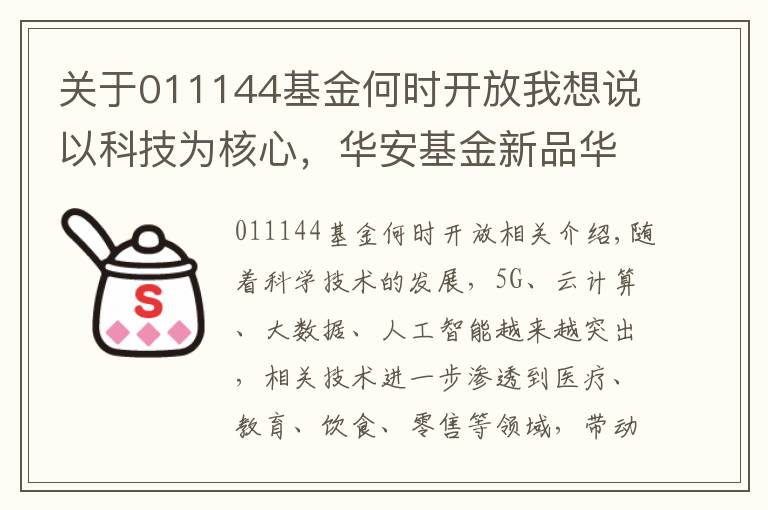 关于011144基金何时开放我想说以科技为核心，华安基金新品华安汇宏精选3月11日即将发行