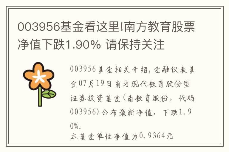 003956基金看这里!南方教育股票净值下跌1.90% 请保持关注