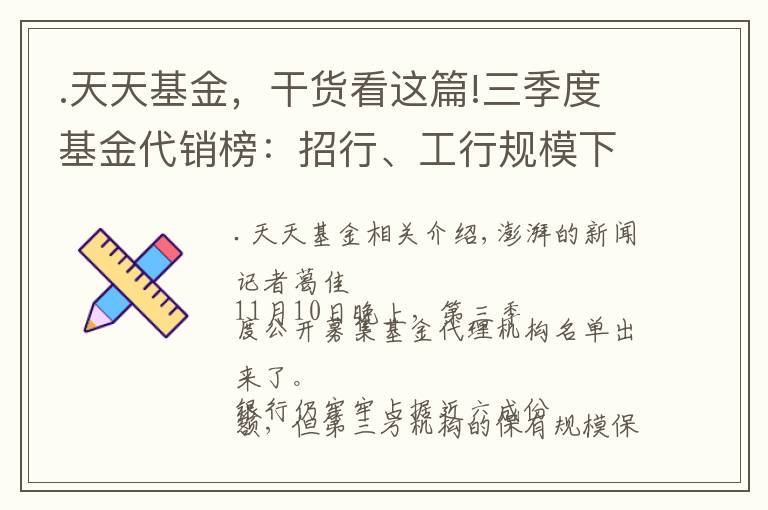 .天天基金，干货看这篇!三季度基金代销榜：招行、工行规模下滑，蚂蚁、天天基金上升