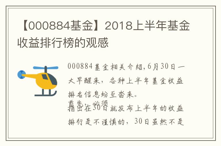 【000884基金】2018上半年基金收益排行榜的观感