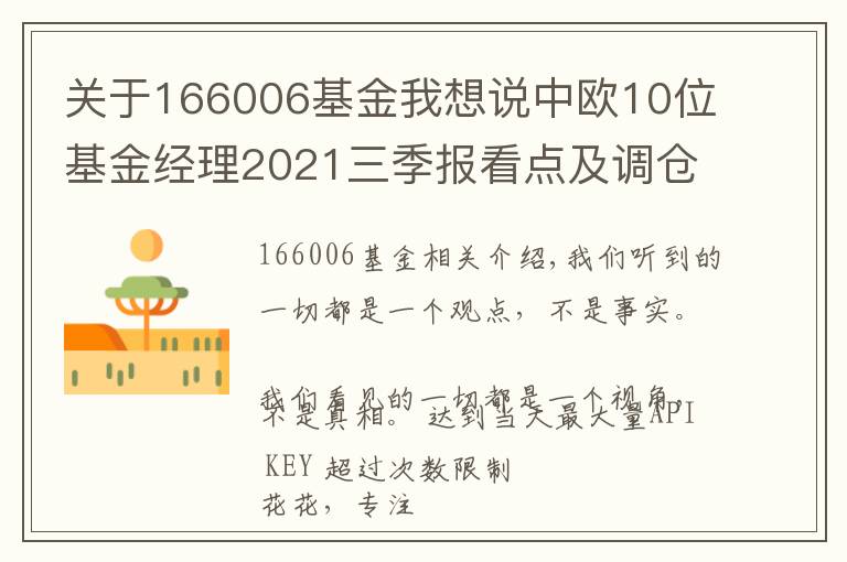 关于166006基金我想说中欧10位基金经理2021三季报看点及调仓变化：葛兰，周蔚文周应波