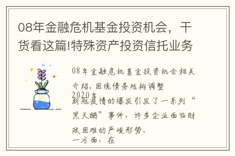 08年金融危机基金投资机会，干货看这篇!特殊资产投资信托业务发展模式研究（五）