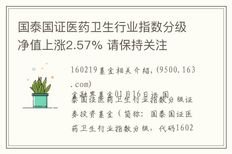国泰国证医药卫生行业指数分级净值上涨2.57% 请保持关注文章配图