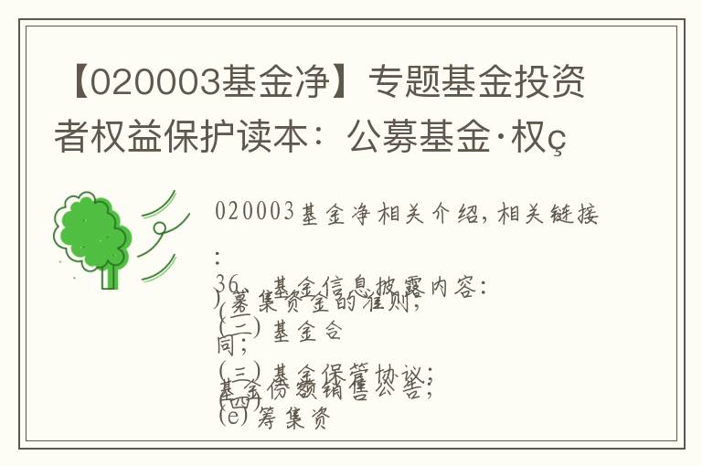 【020003基金净】专题基金投资者权益保护读本：公募基金·权益保护