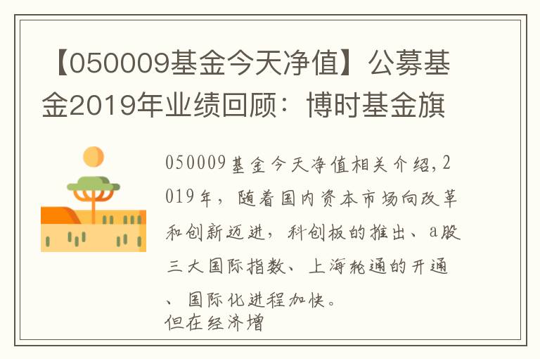 【050009基金今天净值】公募基金2019年业绩回顾：博时基金旗下38只基金全年收益超40%