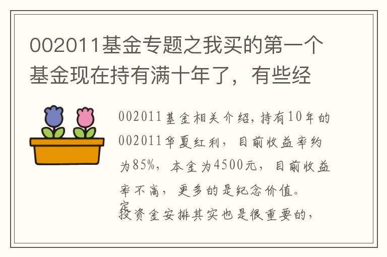 002011基金专题之我买的第一个基金现在持有满十年了，有些经验或者对你有用