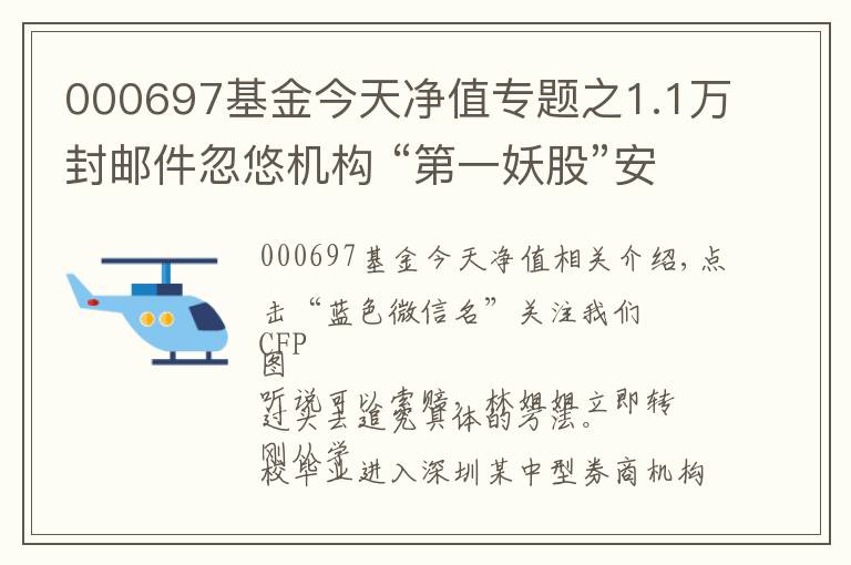 000697基金今天净值专题之1.1万封邮件忽悠机构 “第一妖股”安硕信息自吞苦果