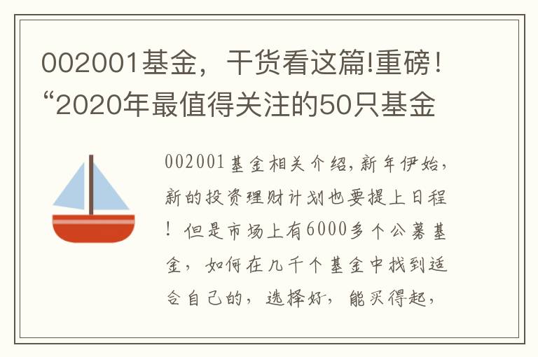 002001基金，干货看这篇!重磅！“2020年最值得关注的50只基金”榜单发布