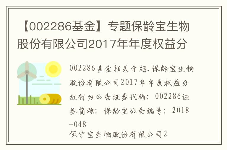 【002286基金】专题保龄宝生物股份有限公司2017年年度权益分派实施公告