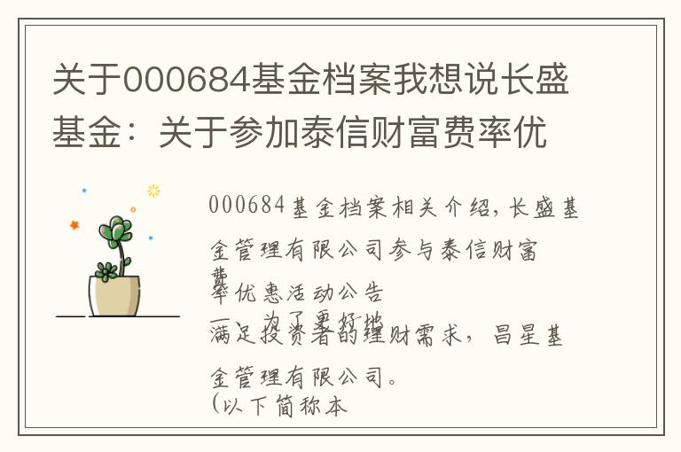 关于000684基金档案我想说长盛基金：关于参加泰信财富费率优惠活动的公告