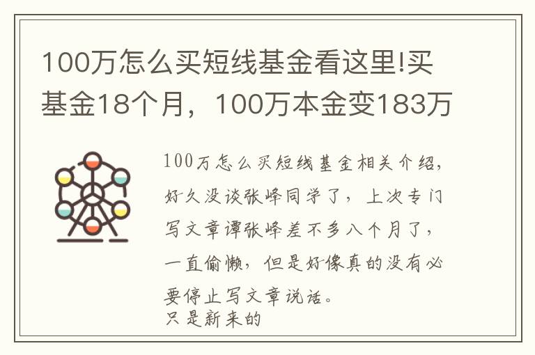 100万怎么买短线基金看这里!买基金18个月，100万本金变183万，普通人的财富增值之路