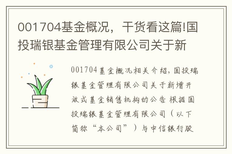 001704基金概况，干货看这篇!国投瑞银基金管理有限公司关于新增开放式基金销售机构的公告