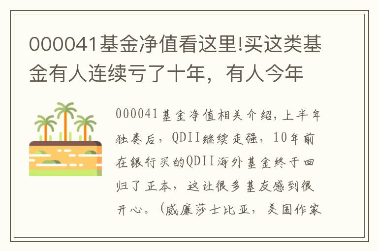 000041基金净值看这里!买这类基金有人连续亏了十年，有人今年却大赚42.51%！