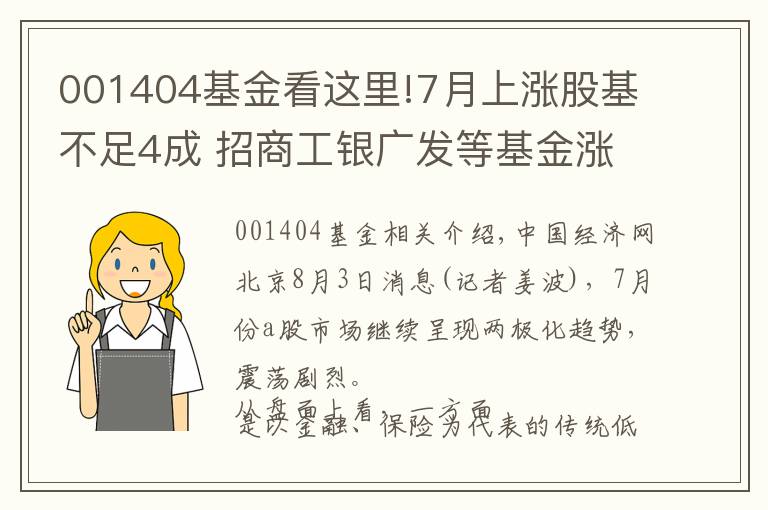 001404基金看这里!7月上涨股基不足4成 招商工银广发等基金涨超20%