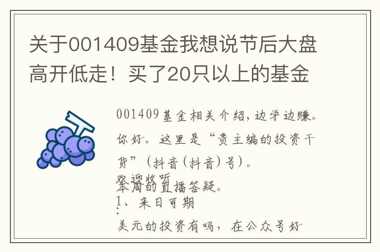 关于001409基金我想说节后大盘高开低走！买了20只以上的基金，到底要怎么精简？