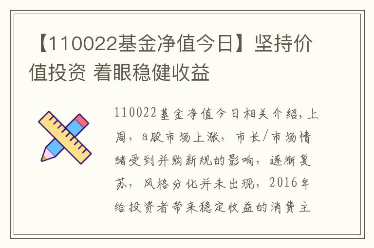 【110022基金净值今日】坚持价值投资 着眼稳健收益