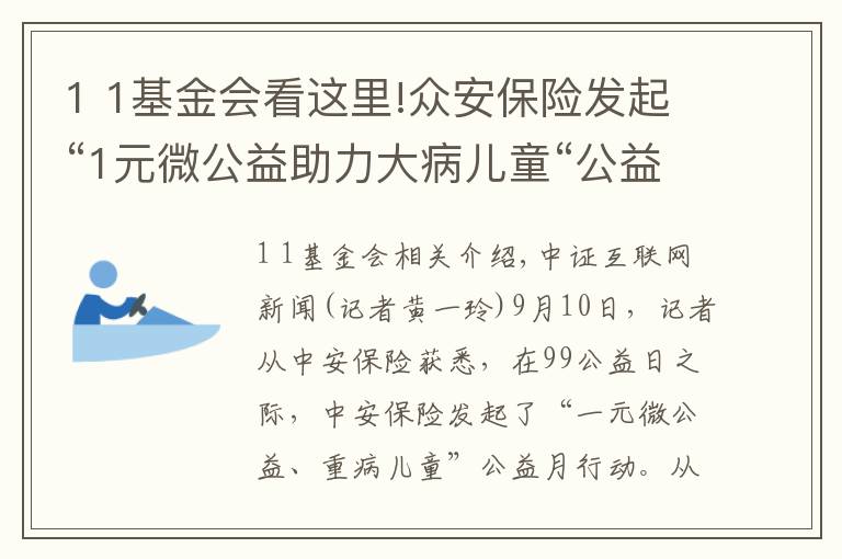 1 1基金会看这里!众安保险发起“1元微公益助力大病儿童“公益月行动