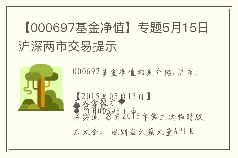 【000697基金净值】专题5月15日沪深两市交易提示