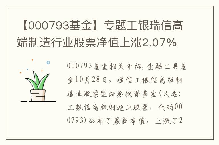 【000793基金】专题工银瑞信高端制造行业股票净值上涨2.07% 请保持关注