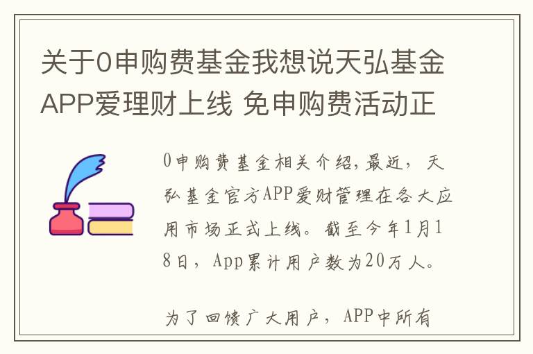 关于0申购费基金我想说天弘基金APP爱理财上线 免申购费活动正在进行