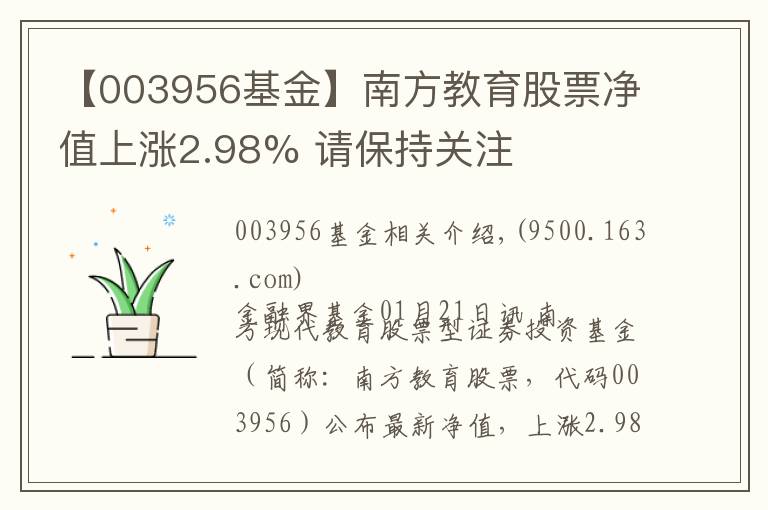 【003956基金】南方教育股票净值上涨2.98% 请保持关注