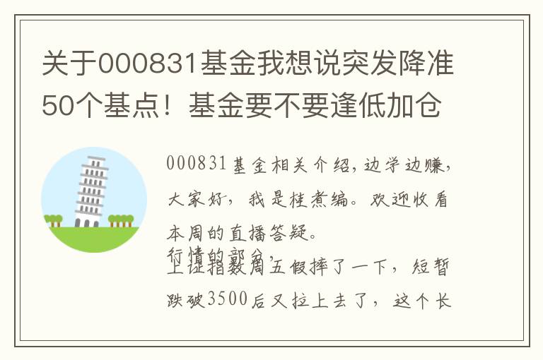 关于000831基金我想说突发降准50个基点！基金要不要逢低加仓？