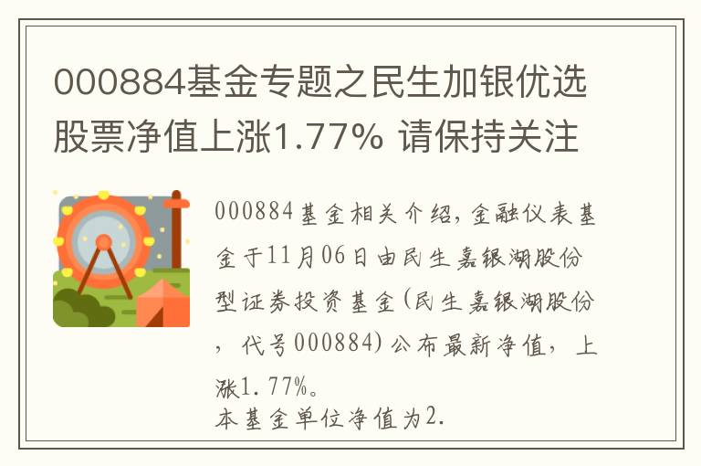 000884基金专题之民生加银优选股票净值上涨1.77% 请保持关注