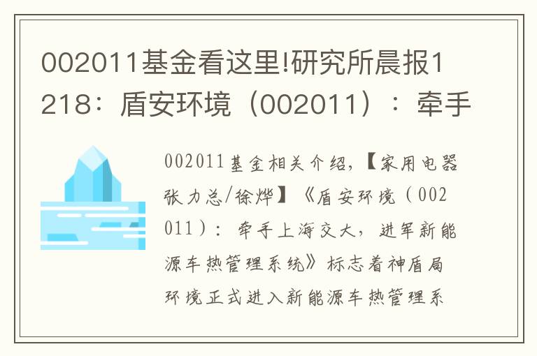 002011基金看这里!研究所晨报1218：盾安环境（002011）：牵手上海交大，进军新能源车热管理系统