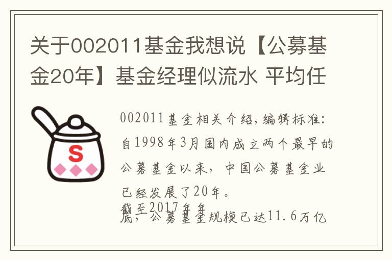 关于002011基金我想说【公募基金20年】基金经理似流水 平均任职不到两年