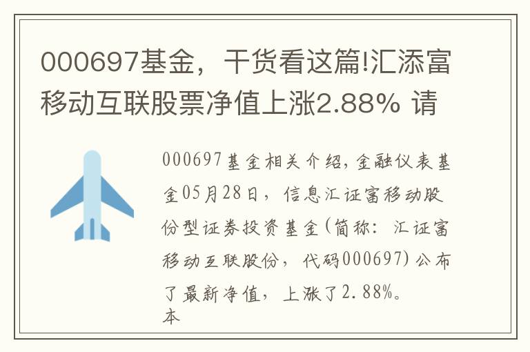 000697基金，干货看这篇!汇添富移动互联股票净值上涨2.88% 请保持关注