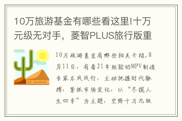 10万旅游基金有哪些看这里!十万元级无对手，菱智PLUS旅行版重新定义舒适大商旅