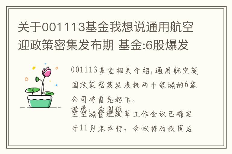 关于001113基金我想说通用航空迎政策密集发布期 基金:6股爆发