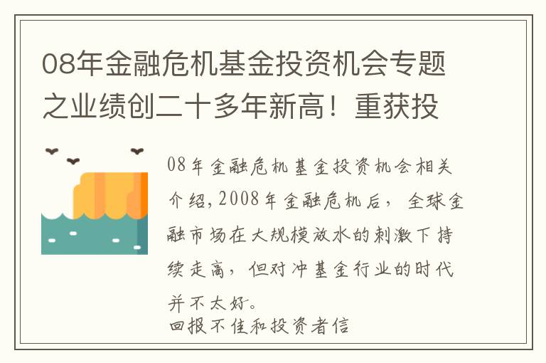 08年金融危机基金投资机会专题之业绩创二十多年新高！重获投资者青睐，对冲基金的 "白银时代"来了？