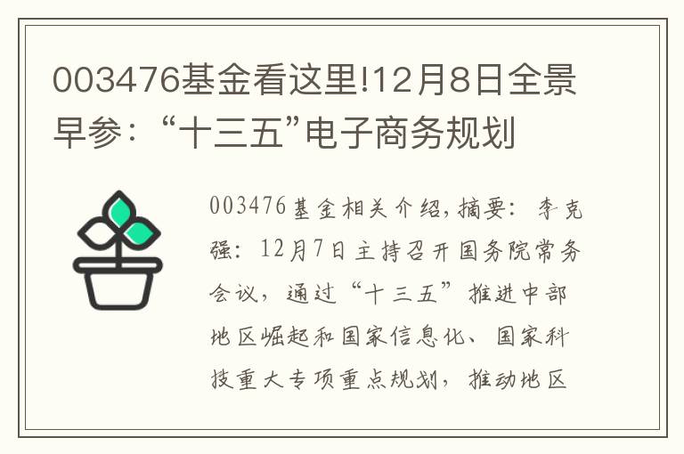 003476基金看这里!12月8日全景早参：“十三五”电子商务规划将出 聚焦农村电商