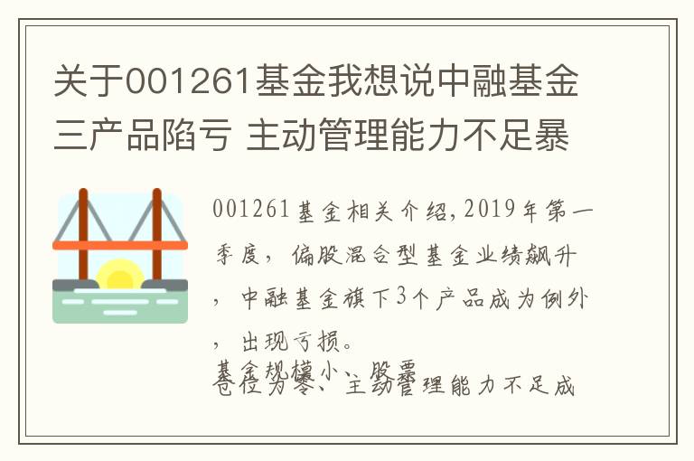 关于001261基金我想说中融基金三产品陷亏 主动管理能力不足暴露人才困境