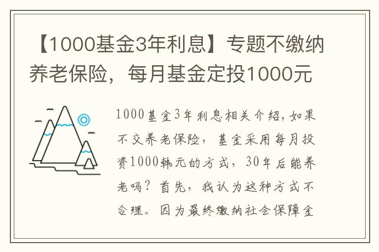 【1000基金3年利息】专题不缴纳养老保险，每月基金定投1000元，坚持30年能养老吗？