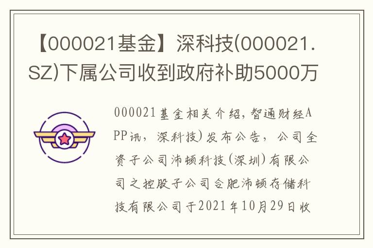 【000021基金】深科技(000021.SZ)下属公司收到政府补助5000万元