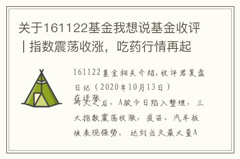 关于161122基金我想说基金收评 | 指数震荡收涨，吃药行情再起！公募掘金结构性机会