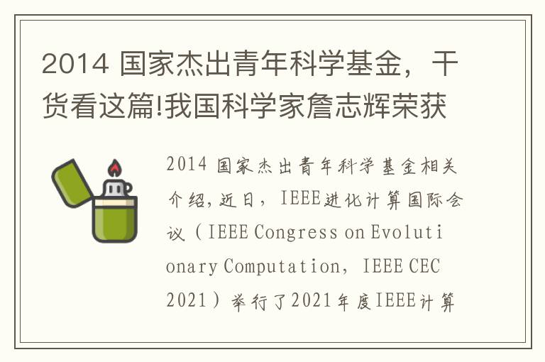 2014 国家杰出青年科学基金，干货看这篇!我国科学家詹志辉荣获全球计算智能领域杰出青年奖