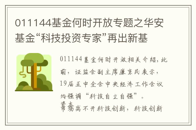 011144基金何时开放专题之华安基金“科技投资专家”再出新基，重点布局“三新（芯）一云”