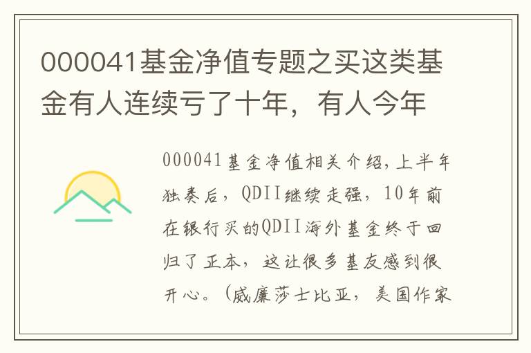 000041基金净值专题之买这类基金有人连续亏了十年，有人今年却大赚42.51%！