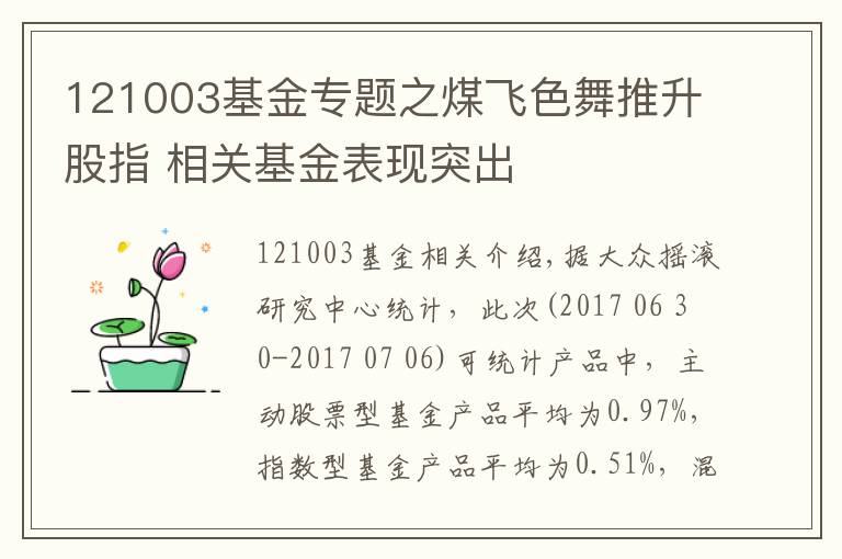 121003基金专题之煤飞色舞推升股指 相关基金表现突出