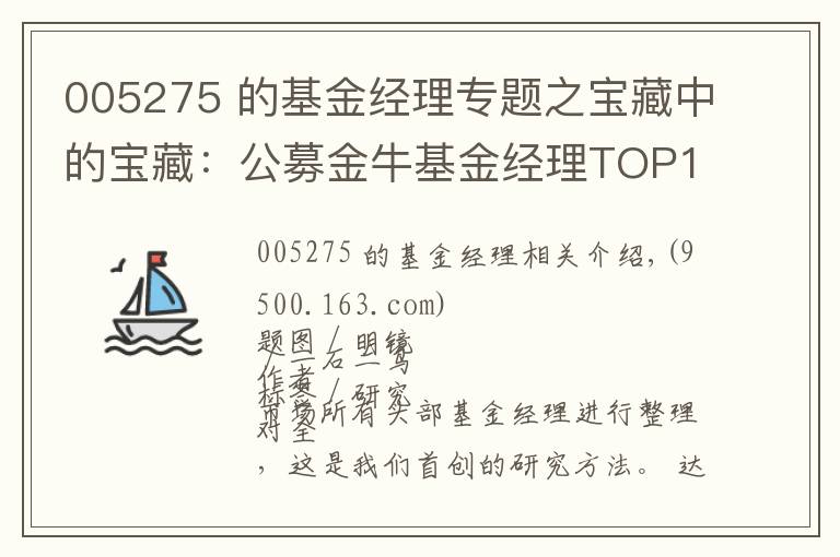 005275 的基金经理专题之宝藏中的宝藏：公募金牛基金经理TOP100人名单（权益类）